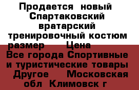 Продается (новый) Спартаковский вратарский тренировочный костюм размер L  › Цена ­ 2 500 - Все города Спортивные и туристические товары » Другое   . Московская обл.,Климовск г.